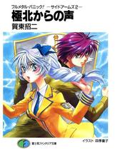 フルメタル パニック サイドアームズ2 極北からの声の電子書籍 Honto電子書籍ストア