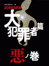 世紀名言集 大犯罪者篇 悪ノ巻の電子書籍 Honto電子書籍ストア