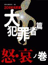 世紀名言集 大犯罪者篇 怒 哀ノ巻の電子書籍 Honto電子書籍ストア