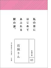 永遠の詩06 宮沢賢治の電子書籍 Honto電子書籍ストア