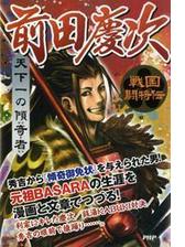 戦国闘将伝 天下一の傾奇者 前田慶次 Honto電子書籍ストア