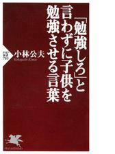 勉強しろ と言わずに子供を勉強させる言葉 Honto電子書籍ストア