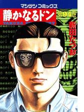 静かなるドン 108 漫画 の電子書籍 無料 試し読みも Honto電子書籍ストア