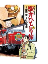 駅弁ひとり旅10 漫画 の電子書籍 無料 試し読みも Honto電子書籍ストア