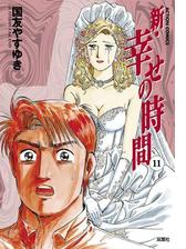 新 幸せの時間 漫画 無料 試し読みも Honto電子書籍ストア