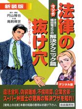 マンガ法律の抜け穴 弁護士 織田竜之介の解決テクニック篇 漫画 無料 試し読みも Honto電子書籍ストア