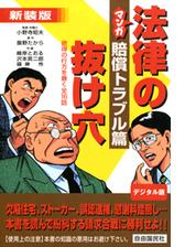 マンガ法律の抜け穴 賠償トラブル篇 漫画 無料 試し読みも Honto電子書籍ストア