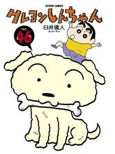 クレヨンしんちゃん 漫画 無料 試し読みも Honto電子書籍ストア