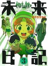 未来日記 漫画 無料 試し読みも Honto電子書籍ストア