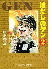 はだしのゲン ２ 漫画 の電子書籍 無料 試し読みも Honto電子書籍ストア