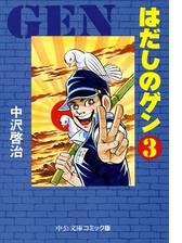 はだしのゲン 漫画 無料 試し読みも Honto電子書籍ストア