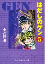 はだしのゲン １ 漫画 の電子書籍 無料 試し読みも Honto電子書籍ストア