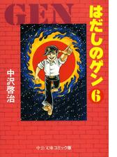 はだしのゲン ６ 漫画 の電子書籍 無料 試し読みも Honto電子書籍ストア