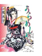 うらめしや13 漫画 の電子書籍 無料 試し読みも Honto電子書籍ストア