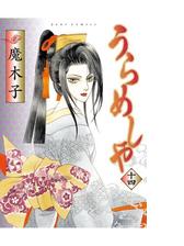 うらめしや 漫画 無料 試し読みも Honto電子書籍ストア