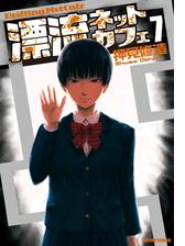 漂流ネットカフェ7 漫画 の電子書籍 無料 試し読みも Honto電子書籍ストア