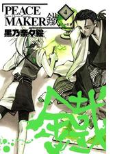 Peace Maker 鐵 ４ 漫画 の電子書籍 無料 試し読みも Honto電子書籍ストア