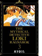 セット限定価格 魔探偵ロキ Ragnarok ３ 漫画 の電子書籍 無料 試し読みも Honto電子書籍ストア