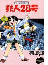 カラー版初期単行本 1 鉄人28号 漫画 無料 試し読みも Honto電子書籍ストア