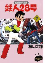 カラー版初期単行本 1 鉄人28号 漫画 無料 試し読みも Honto電子書籍ストア