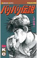 バリバリ伝説 38 漫画 の電子書籍 無料 試し読みも Honto電子書籍ストア