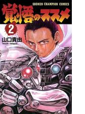 覚悟のススメ 漫画 無料 試し読みも Honto電子書籍ストア