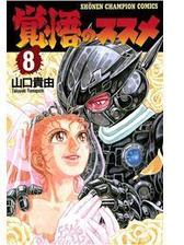 覚悟のススメ 漫画 無料 試し読みも Honto電子書籍ストア