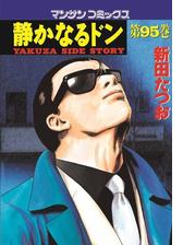 静かなるドン 108 漫画 の電子書籍 無料 試し読みも Honto電子書籍ストア