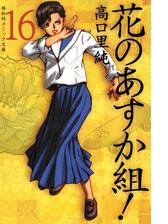 セット限定価格 花のあすか組 15 の電子書籍 Honto電子書籍ストア