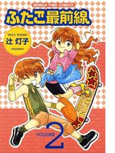 ふたご最前線２ 漫画 の電子書籍 無料 試し読みも Honto電子書籍ストア