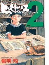 ヒストリエ ２ 漫画 の電子書籍 無料 試し読みも Honto電子書籍ストア