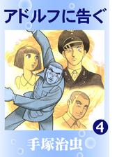 アドルフに告ぐ 4巻 漫画 の電子書籍 無料 試し読みも Honto電子書籍ストア