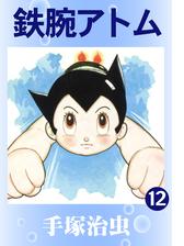 鉄腕アトム 漫画 無料 試し読みも Honto電子書籍ストア