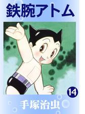 鉄腕アトム 漫画 無料 試し読みも Honto電子書籍ストア