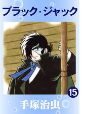 ブラック・ジャック（漫画） - 無料・試し読みも！honto電子書籍ストア