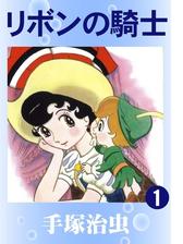 リボンの騎士 漫画 無料 試し読みも Honto電子書籍ストア