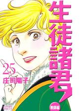 生徒諸君 教師編 25 漫画 の電子書籍 無料 試し読みも Honto電子書籍ストア