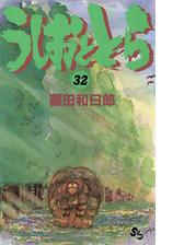 うしおととら 11 漫画 の電子書籍 無料 試し読みも Honto電子書籍ストア