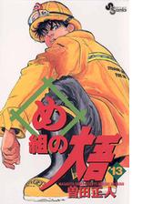 め組の大吾 13 漫画 の電子書籍 無料 試し読みも Honto電子書籍ストア