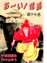 お い 竜馬 17 漫画 の電子書籍 無料 試し読みも Honto電子書籍ストア