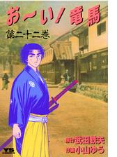 お い 竜馬 5 漫画 の電子書籍 無料 試し読みも Honto電子書籍ストア