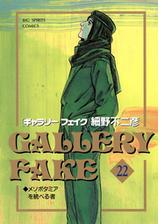 ギャラリーフェイク 33 漫画 の電子書籍 無料 試し読みも Honto電子書籍ストア