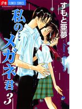 私の メガネ君 3 漫画 の電子書籍 無料 試し読みも Honto電子書籍ストア