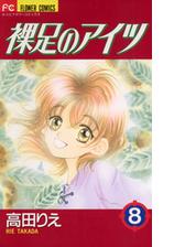 裸足のアイツ 漫画 無料 試し読みも Honto電子書籍ストア