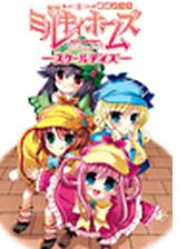 探偵オペラ ミルキィホームズ スクールデイズ ８ 漫画 の電子書籍 無料 試し読みも Honto電子書籍ストア