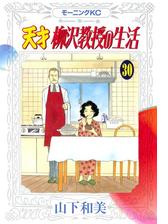 天才柳沢教授の生活 漫画 無料 試し読みも Honto電子書籍ストア