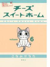 チーズスイートホーム ６ 漫画 の電子書籍 無料 試し読みも Honto電子書籍ストア