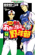 最強 都立あおい坂高校野球部 漫画 無料 試し読みも Honto電子書籍ストア