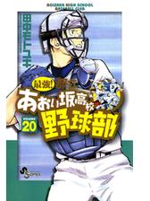 最強 都立あおい坂高校野球部 漫画 無料 試し読みも Honto電子書籍ストア