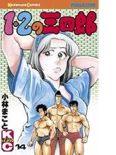 １ ２の三四郎 14 漫画 の電子書籍 無料 試し読みも Honto電子書籍ストア